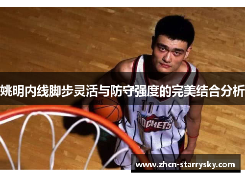 姚明内线脚步灵活与防守强度的完美结合分析