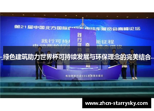 绿色建筑助力世界杯可持续发展与环保理念的完美结合