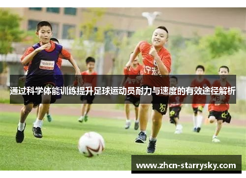 通过科学体能训练提升足球运动员耐力与速度的有效途径解析