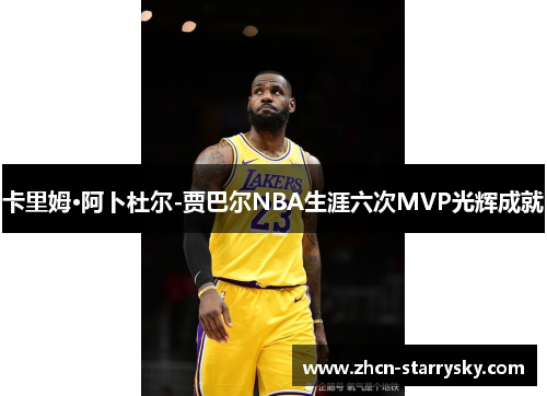 卡里姆·阿卜杜尔-贾巴尔NBA生涯六次MVP光辉成就