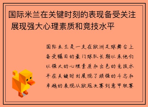 国际米兰在关键时刻的表现备受关注 展现强大心理素质和竞技水平