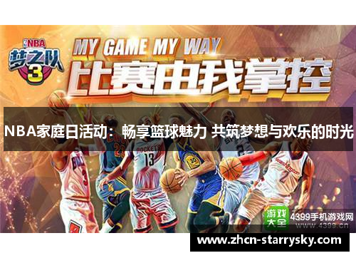 NBA家庭日活动：畅享篮球魅力 共筑梦想与欢乐的时光