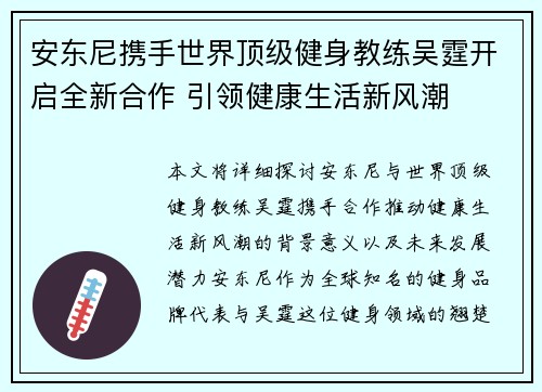 安东尼携手世界顶级健身教练吴霆开启全新合作 引领健康生活新风潮