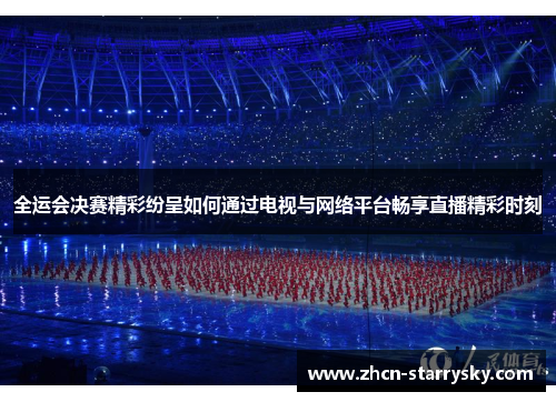 全运会决赛精彩纷呈如何通过电视与网络平台畅享直播精彩时刻