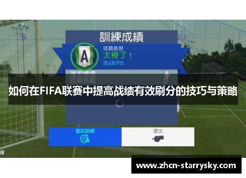 如何在FIFA联赛中提高战绩有效刷分的技巧与策略
