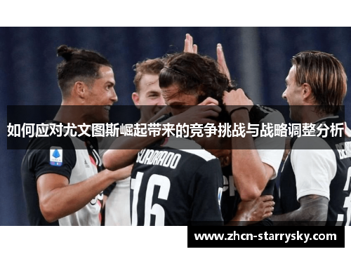 如何应对尤文图斯崛起带来的竞争挑战与战略调整分析