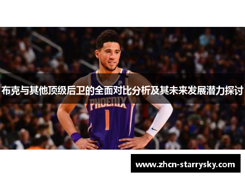 布克与其他顶级后卫的全面对比分析及其未来发展潜力探讨