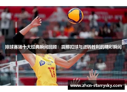 排球赛场十大经典瞬间回顾：震撼扣球与逆转胜利的精彩瞬间