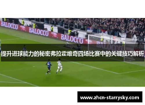 提升进球能力的秘密弗拉霍维奇四场比赛中的关键技巧解析