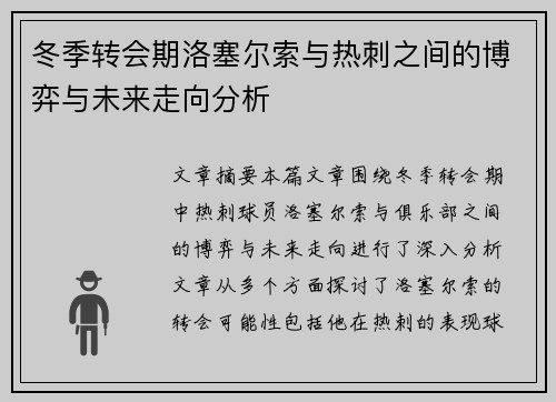 冬季转会期洛塞尔索与热刺之间的博弈与未来走向分析