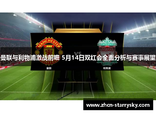 曼联与利物浦激战前瞻 5月14日双红会全面分析与赛事展望