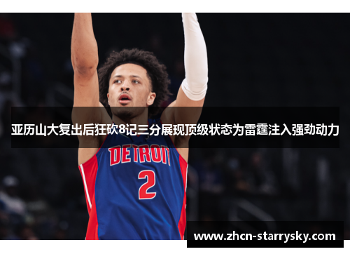 亚历山大复出后狂砍8记三分展现顶级状态为雷霆注入强劲动力