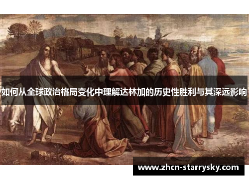 如何从全球政治格局变化中理解达林加的历史性胜利与其深远影响