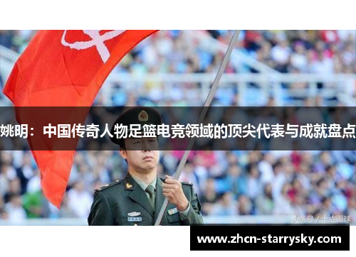 姚明：中国传奇人物足篮电竞领域的顶尖代表与成就盘点