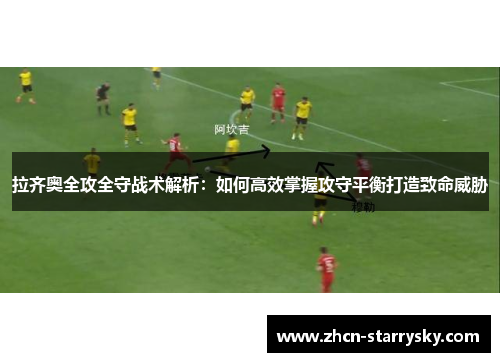 拉齐奥全攻全守战术解析：如何高效掌握攻守平衡打造致命威胁