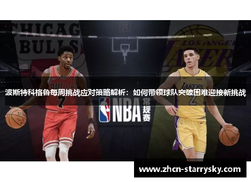波斯特科格鲁每周挑战应对策略解析：如何带领球队突破困难迎接新挑战