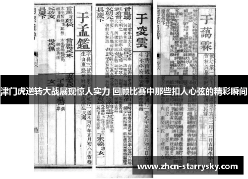 津门虎逆转大战展现惊人实力 回顾比赛中那些扣人心弦的精彩瞬间