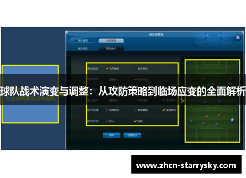 球队战术演变与调整：从攻防策略到临场应变的全面解析
