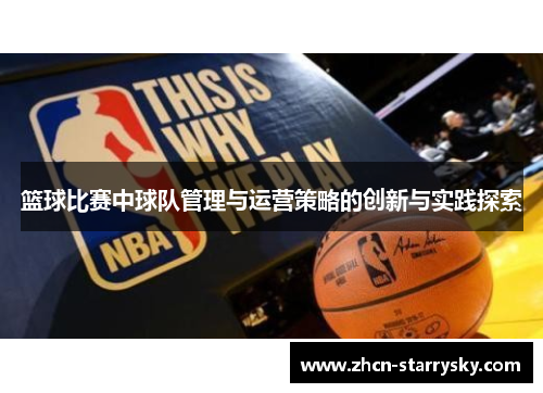 篮球比赛中球队管理与运营策略的创新与实践探索