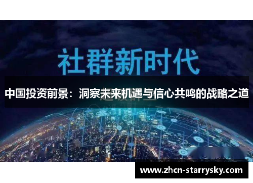 中国投资前景：洞察未来机遇与信心共鸣的战略之道
