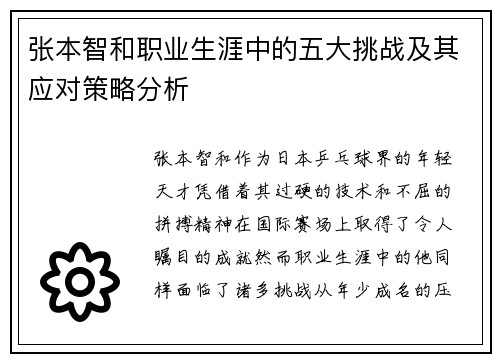 张本智和职业生涯中的五大挑战及其应对策略分析