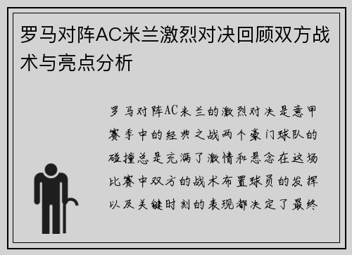 罗马对阵AC米兰激烈对决回顾双方战术与亮点分析