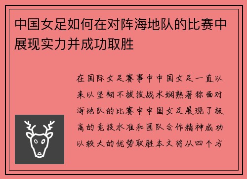 中国女足如何在对阵海地队的比赛中展现实力并成功取胜