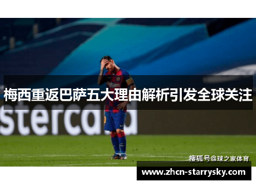 梅西重返巴萨五大理由解析引发全球关注