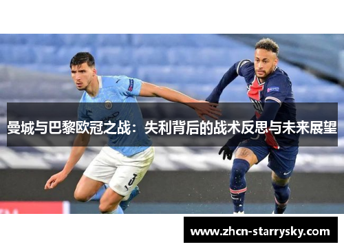 曼城与巴黎欧冠之战：失利背后的战术反思与未来展望