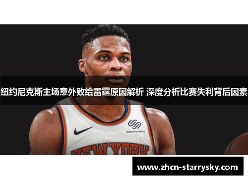 纽约尼克斯主场意外败给雷霆原因解析 深度分析比赛失利背后因素