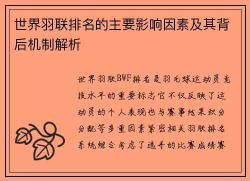世界羽联排名的主要影响因素及其背后机制解析