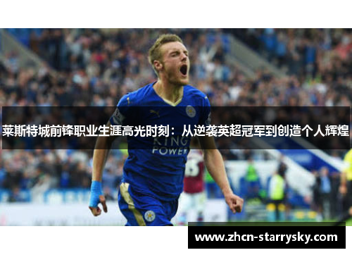 莱斯特城前锋职业生涯高光时刻：从逆袭英超冠军到创造个人辉煌