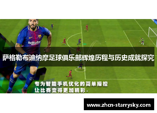 萨格勒布迪纳摩足球俱乐部辉煌历程与历史成就探究