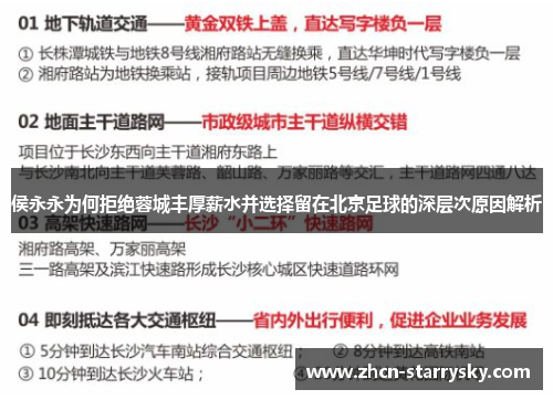 侯永永为何拒绝蓉城丰厚薪水并选择留在北京足球的深层次原因解析