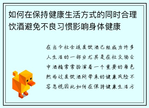如何在保持健康生活方式的同时合理饮酒避免不良习惯影响身体健康