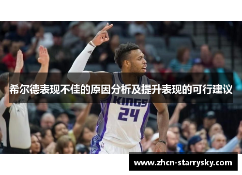 希尔德表现不佳的原因分析及提升表现的可行建议