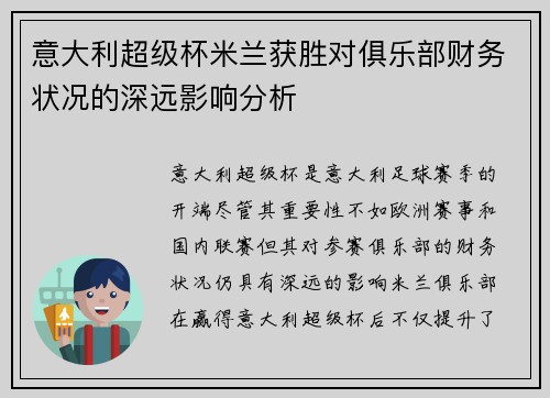 意大利超级杯米兰获胜对俱乐部财务状况的深远影响分析