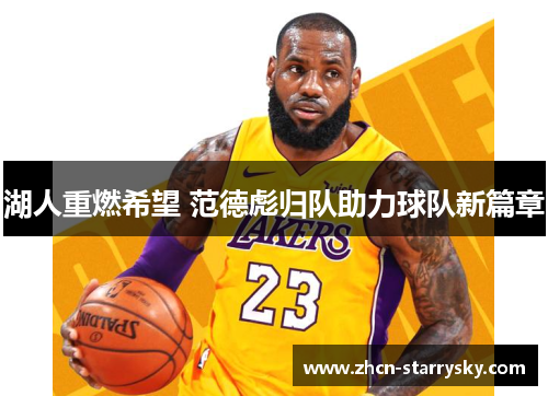 湖人重燃希望 范德彪归队助力球队新篇章