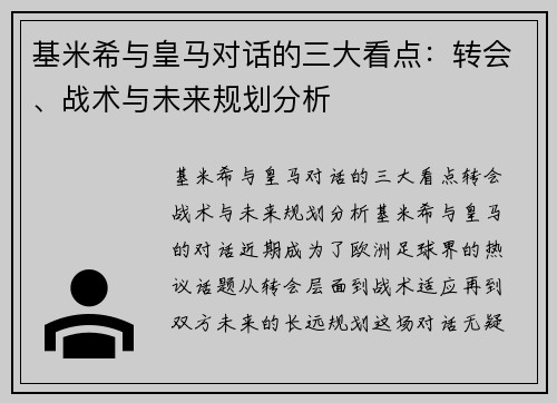 基米希与皇马对话的三大看点：转会、战术与未来规划分析