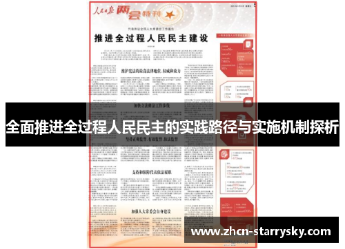 全面推进全过程人民民主的实践路径与实施机制探析