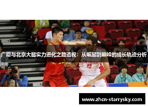 广厦与北京大腿实力进化之路透视：从崛起到巅峰的成长轨迹分析