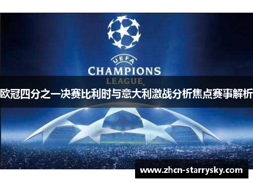 欧冠四分之一决赛比利时与意大利激战分析焦点赛事解析