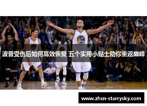 波普受伤后如何高效恢复 五个实用小贴士助你重返巅峰
