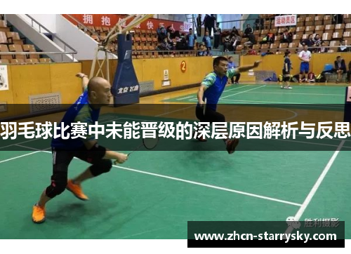 羽毛球比赛中未能晋级的深层原因解析与反思
