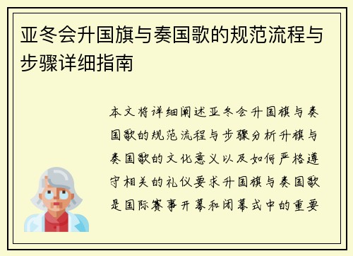 亚冬会升国旗与奏国歌的规范流程与步骤详细指南