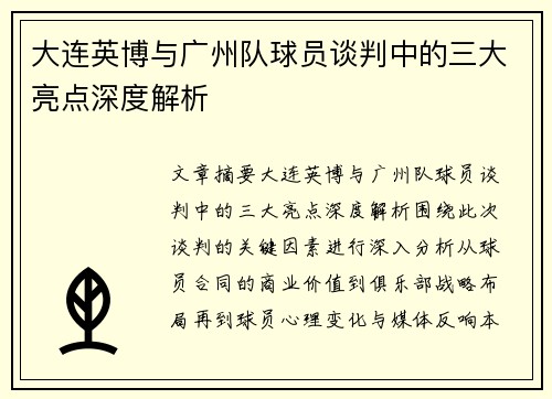 大连英博与广州队球员谈判中的三大亮点深度解析