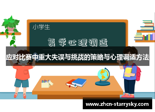 应对比赛中重大失误与挑战的策略与心理调适方法