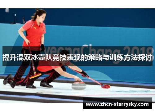 提升混双冰壶队竞技表现的策略与训练方法探讨