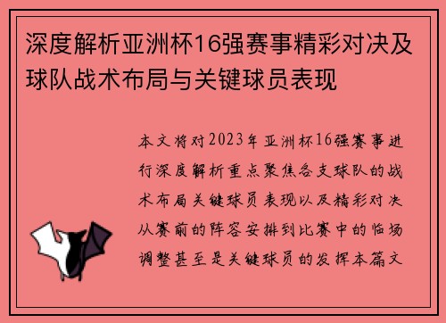 深度解析亚洲杯16强赛事精彩对决及球队战术布局与关键球员表现