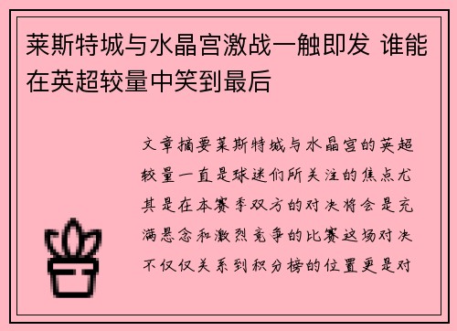 莱斯特城与水晶宫激战一触即发 谁能在英超较量中笑到最后